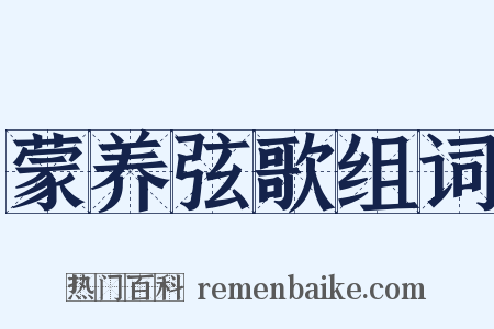 蒙养弦歌组词是什么意思的图片